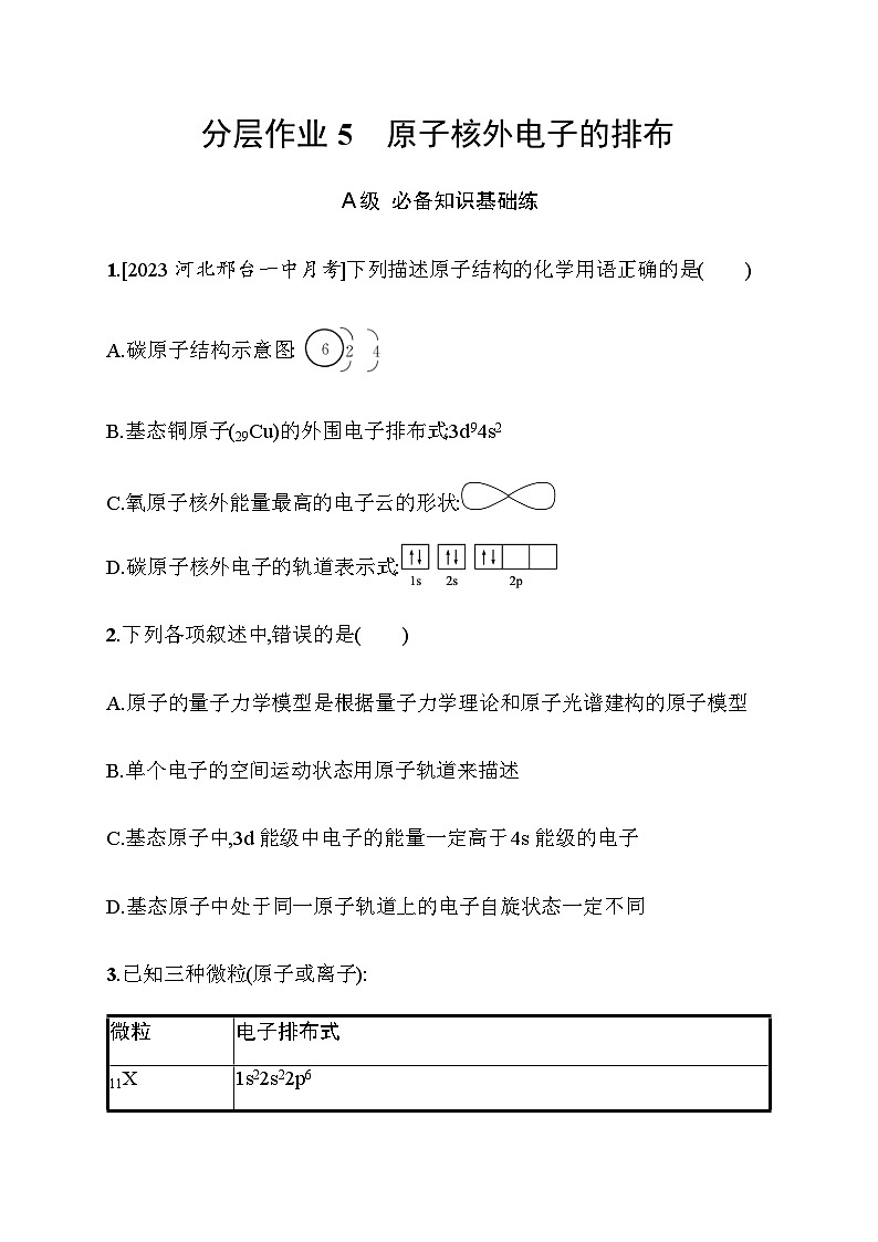 2023年秋高中化学选择性必修2（苏教版2019）分层作业5　原子核外电子的排布（含解析）01