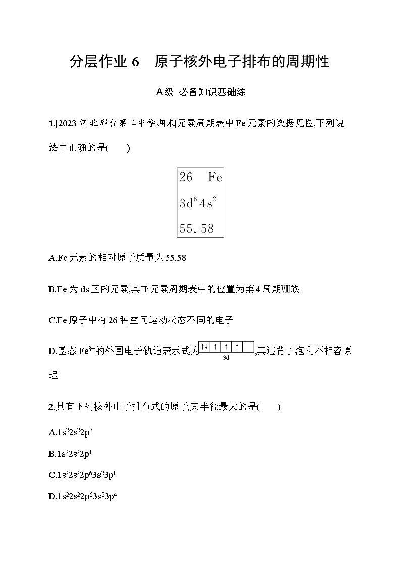 2023年秋高中化学选择性必修2（苏教版2019）分层作业6　原子核外电子排布的周期性（含解析）01