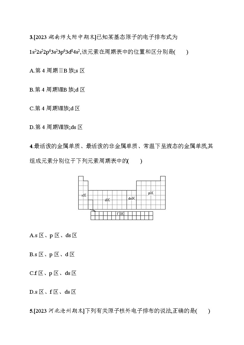 2023年秋高中化学选择性必修2（苏教版2019）分层作业6　原子核外电子排布的周期性（含解析）02