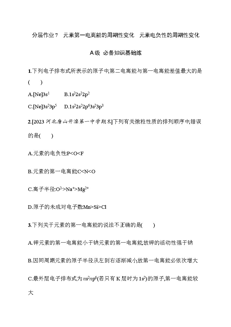 2023年秋高中化学选择性必修2（苏教版2019）分层作业7　元素第一电离能的周期性变化　元素电负性的周期性变化（含解析）第1页