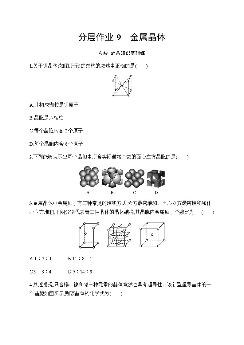 2023年秋高中化学选择性必修2（苏教版2019）分层作业9　金属晶体（含解析）01