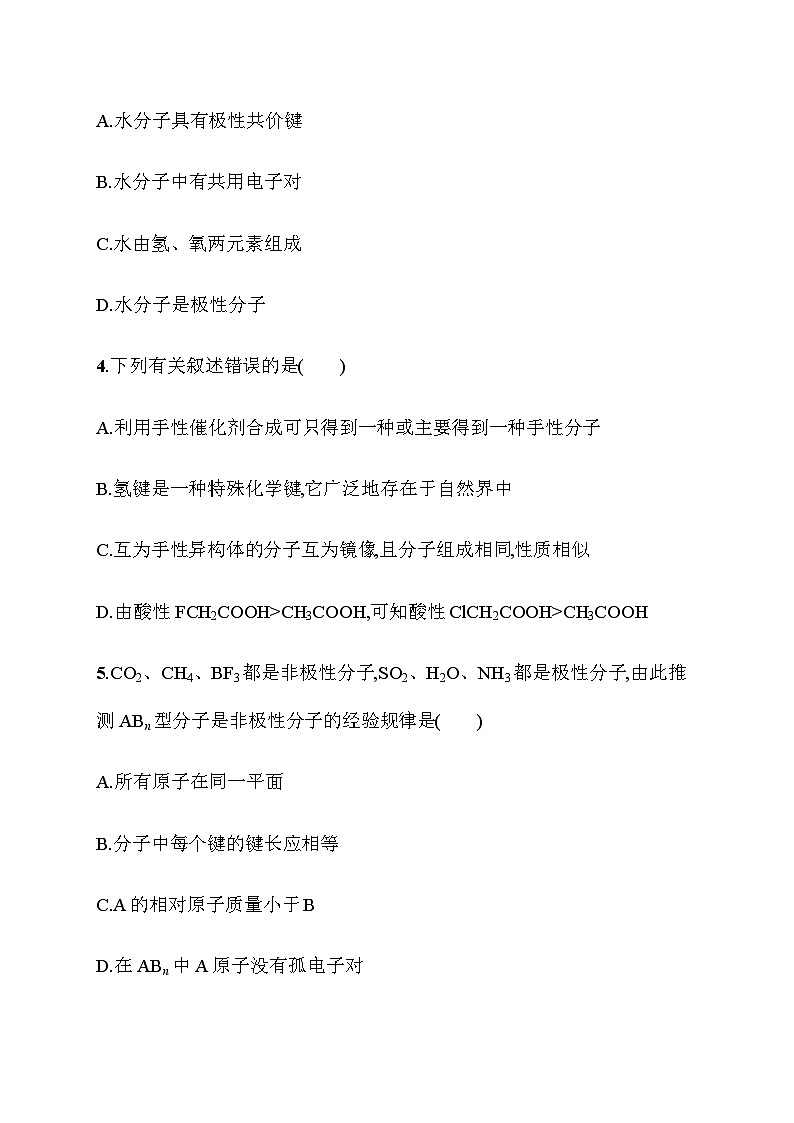 2023年秋高中化学选择性必修2（苏教版2019）分层作业16　分子的极性　手性分子（含解析）02