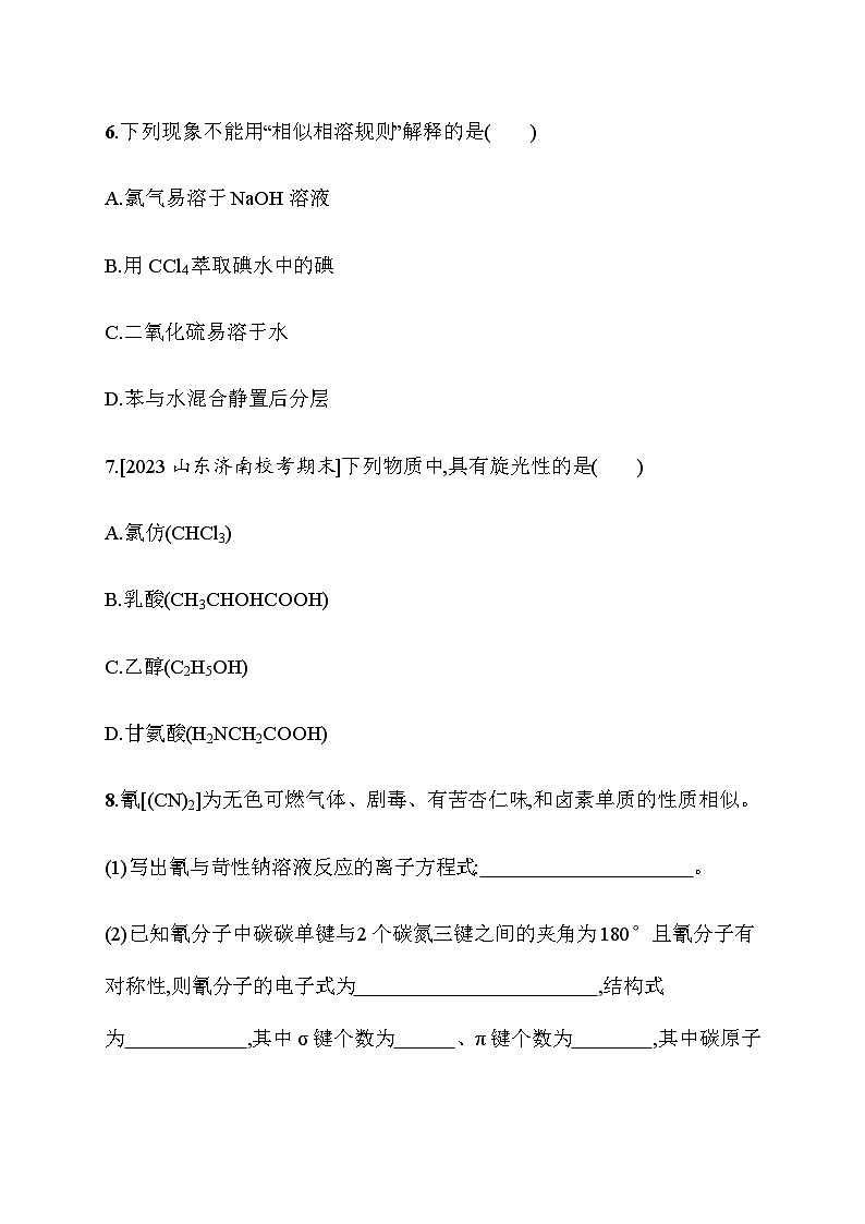 2023年秋高中化学选择性必修2（苏教版2019）分层作业16　分子的极性　手性分子（含解析）03