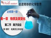 高一化学同步教学课堂 人教版2019必修第一册 1.2.1 电解质及其电离课件PPT