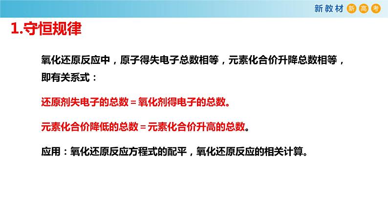 高一化学同步教学课堂 人教版2019必修第一册 1.3.5 氧化还原方程式配平和计算课件PPT04