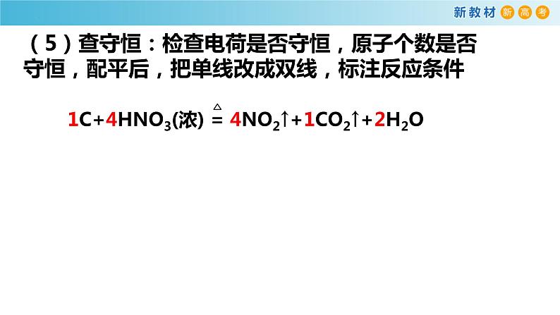 高一化学同步教学课堂 人教版2019必修第一册 1.3.5 氧化还原方程式配平和计算课件PPT07