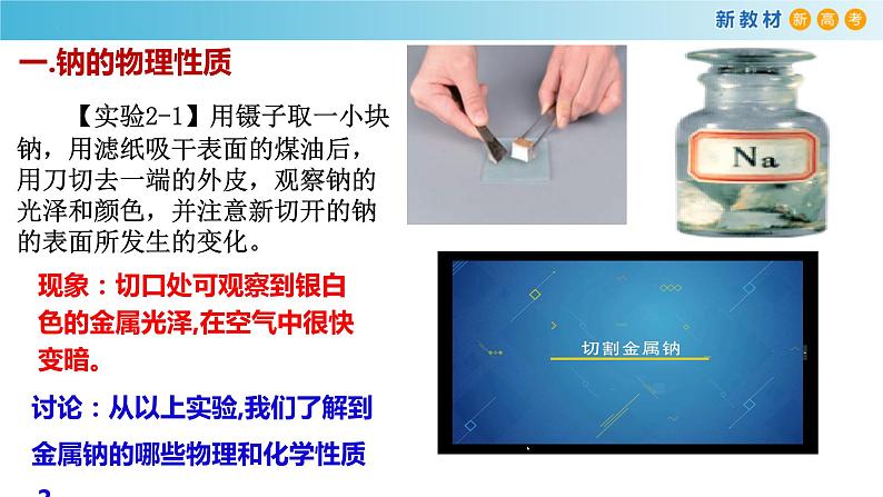 高一化学同步教学课堂 人教版2019必修第一册 2.1.1 活泼的金属单质钠课件PPT05