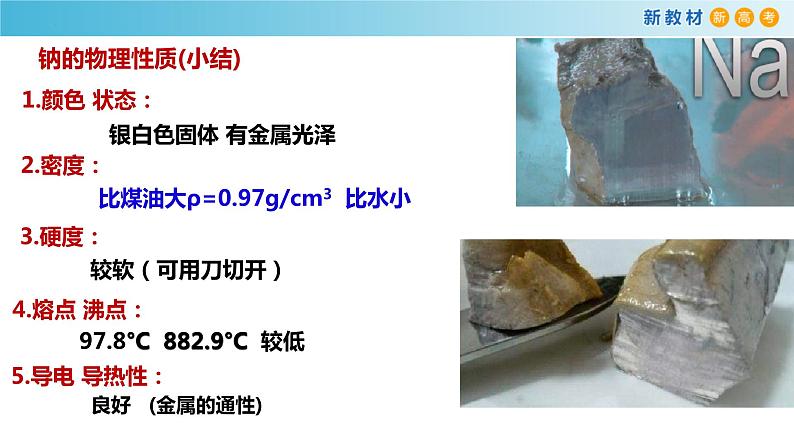 高一化学同步教学课堂 人教版2019必修第一册 2.1.1 活泼的金属单质钠课件PPT06