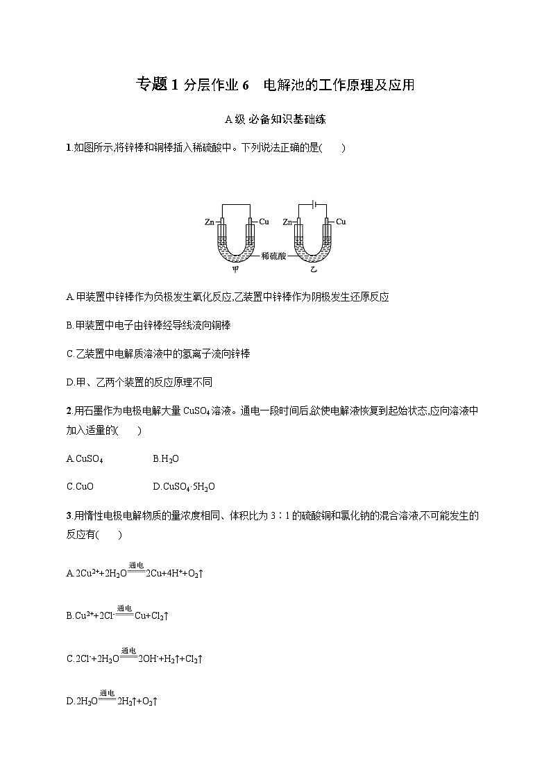 2023秋高中化学（苏教2019）选择性必修1 分层作业6　电解池的工作原理及应用  （含解析）第1页
