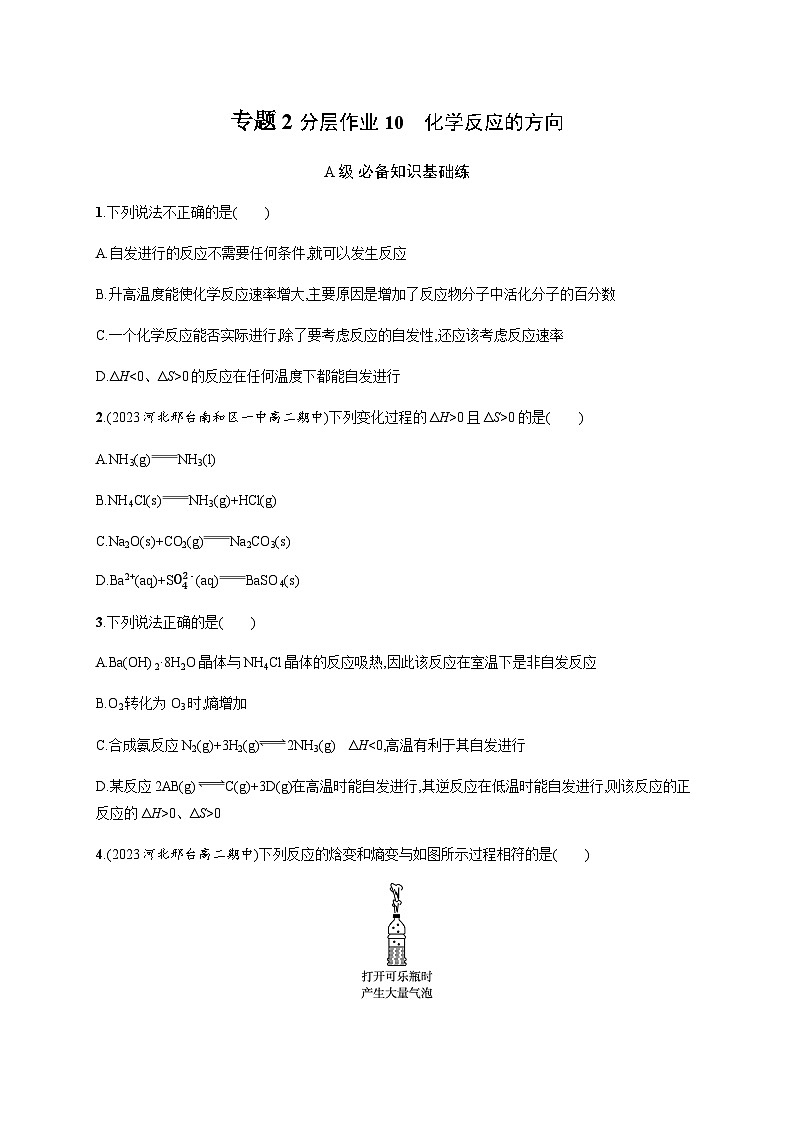 高中化学（苏教2019）选择性必修1 分层作业10　化学反应的方向  （含解析）01