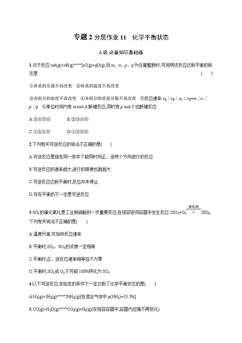 高中化学（苏教2019）选择性必修1 分层作业11　化学平衡状态  （含解析）01
