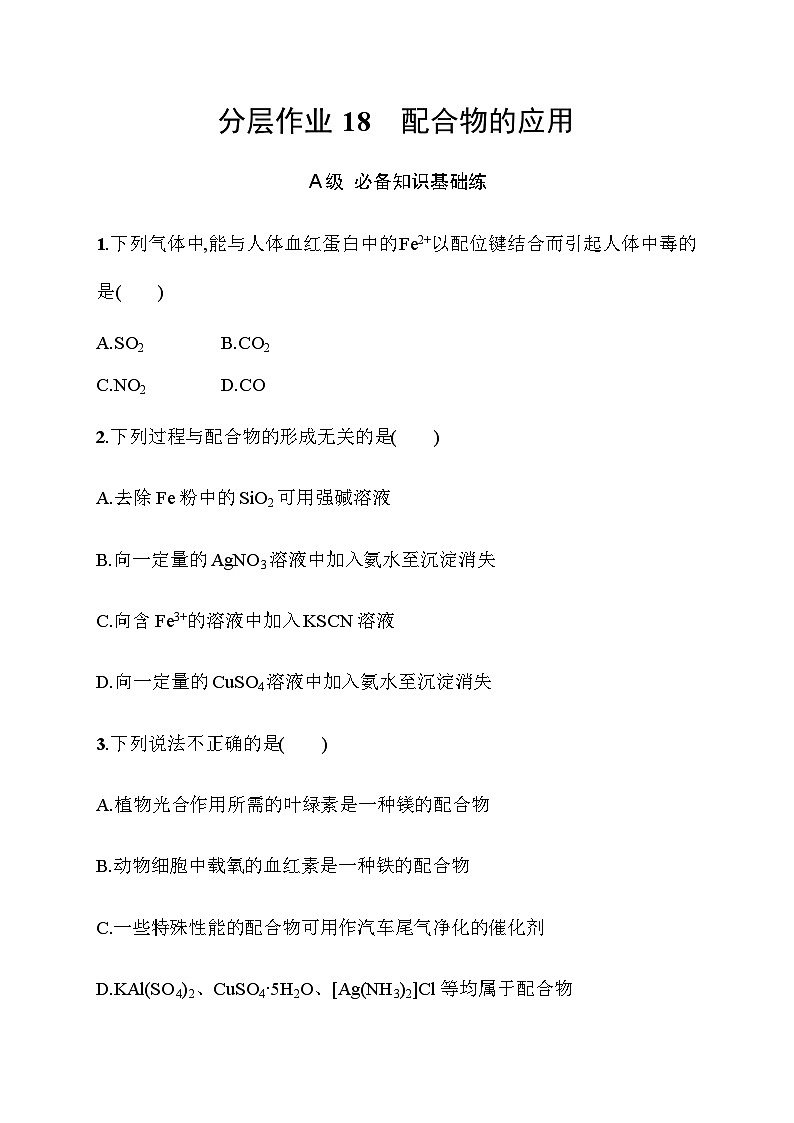 2023年秋高中化学选择性必修2（苏教版2019）分层作业18　配合物的应用（含解析）第1页