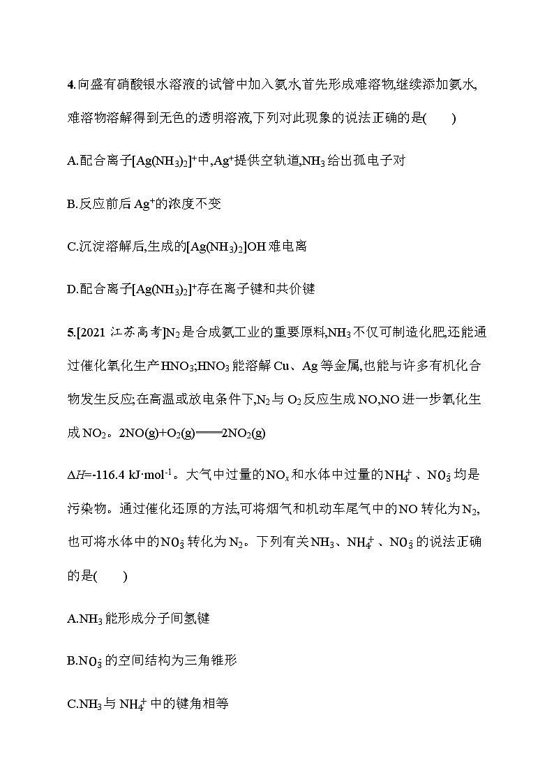 2023年秋高中化学选择性必修2（苏教版2019）分层作业18　配合物的应用（含解析）第2页