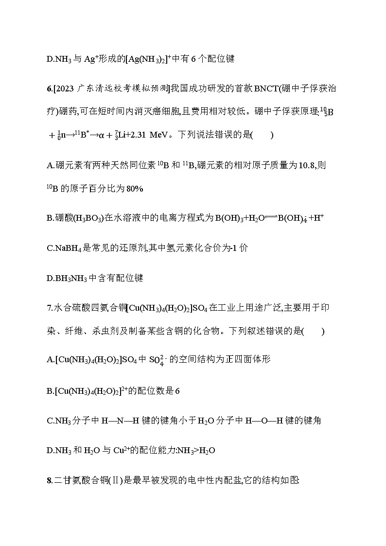 2023年秋高中化学选择性必修2（苏教版2019）分层作业18　配合物的应用（含解析）第3页