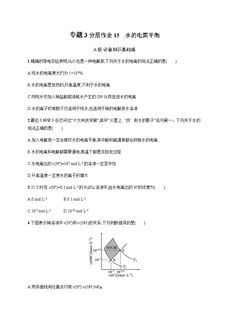 高中化学（苏教2019）选择性必修1 分层作业15　水的电离平衡  （含解析）01