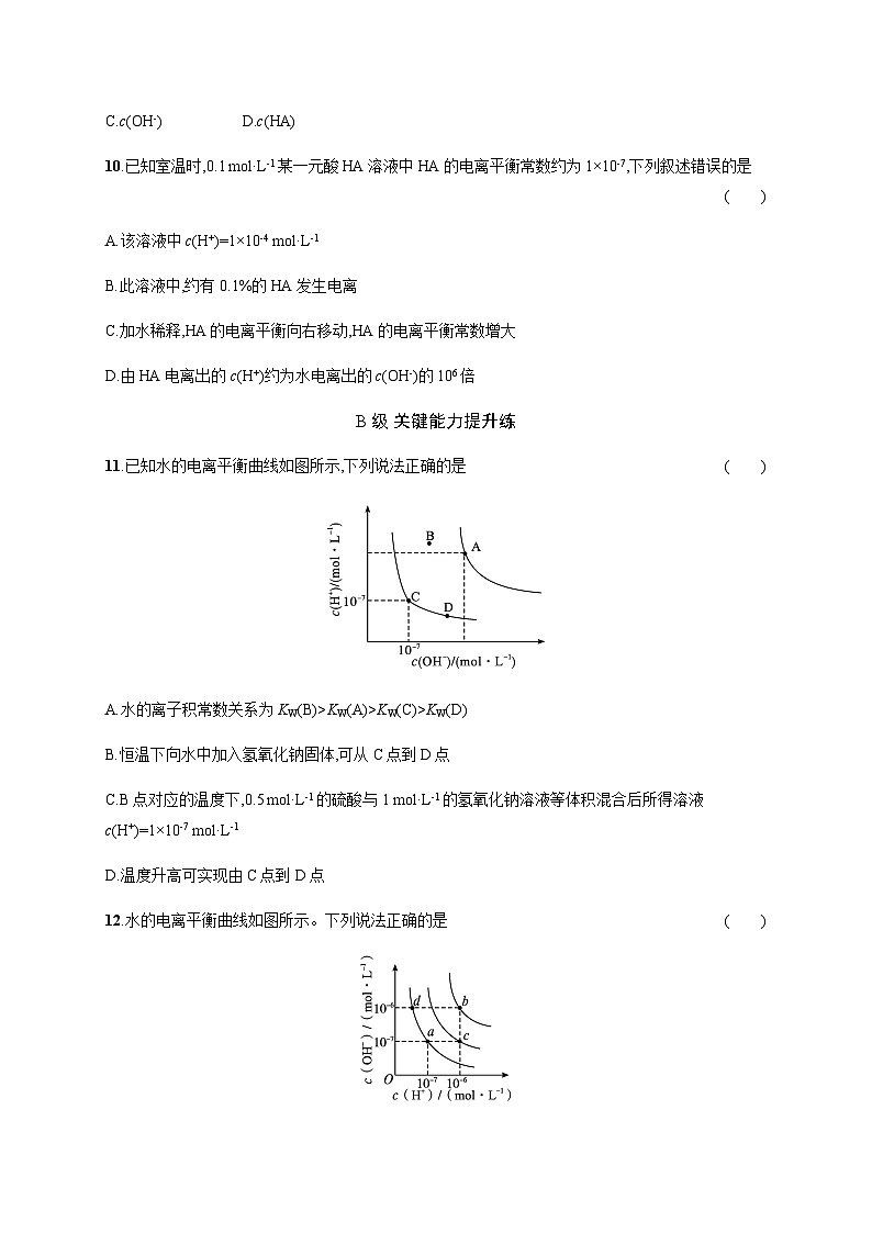 高中化学（苏教2019）选择性必修1 分层作业15　水的电离平衡  （含解析）03