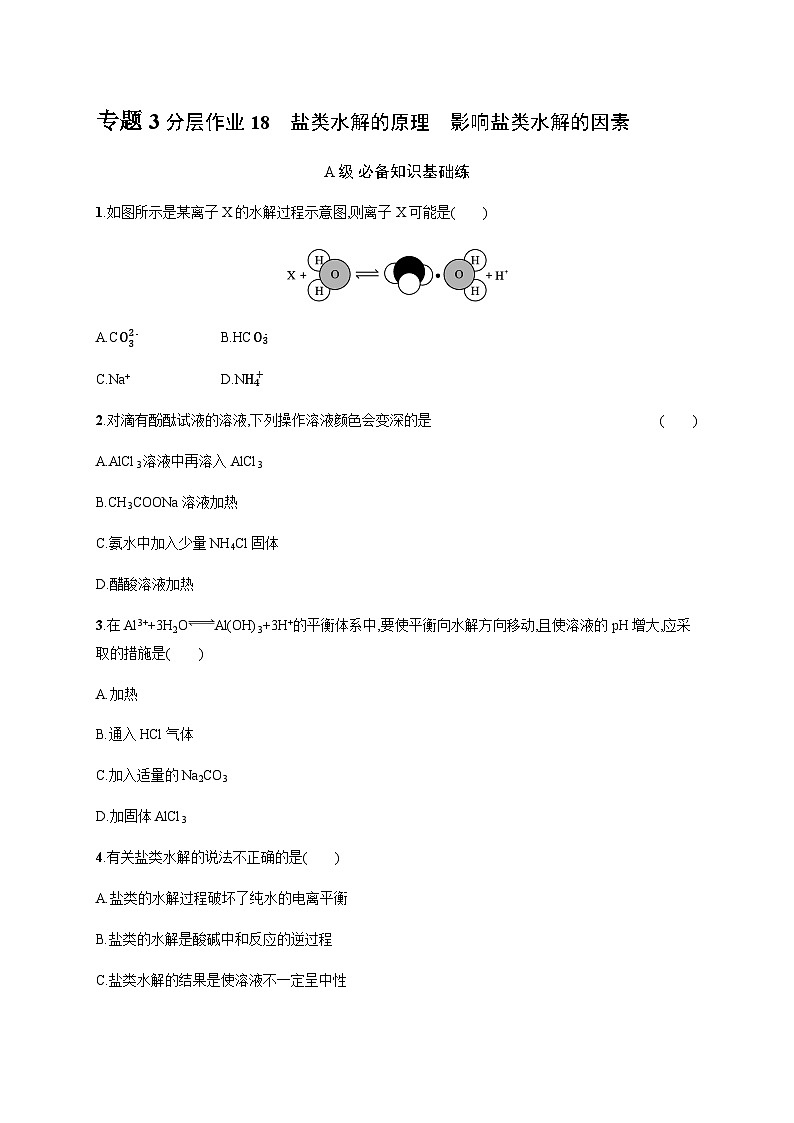 高中化学（苏教2019）选择性必修1 分层作业18　盐类水解的原理　影响盐类水解的因素  （含解析）01
