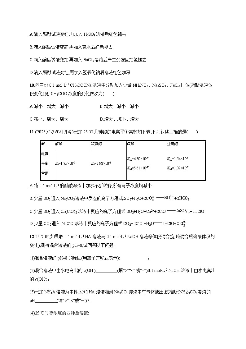 高中化学（苏教2019）选择性必修1 分层作业18　盐类水解的原理　影响盐类水解的因素  （含解析）03