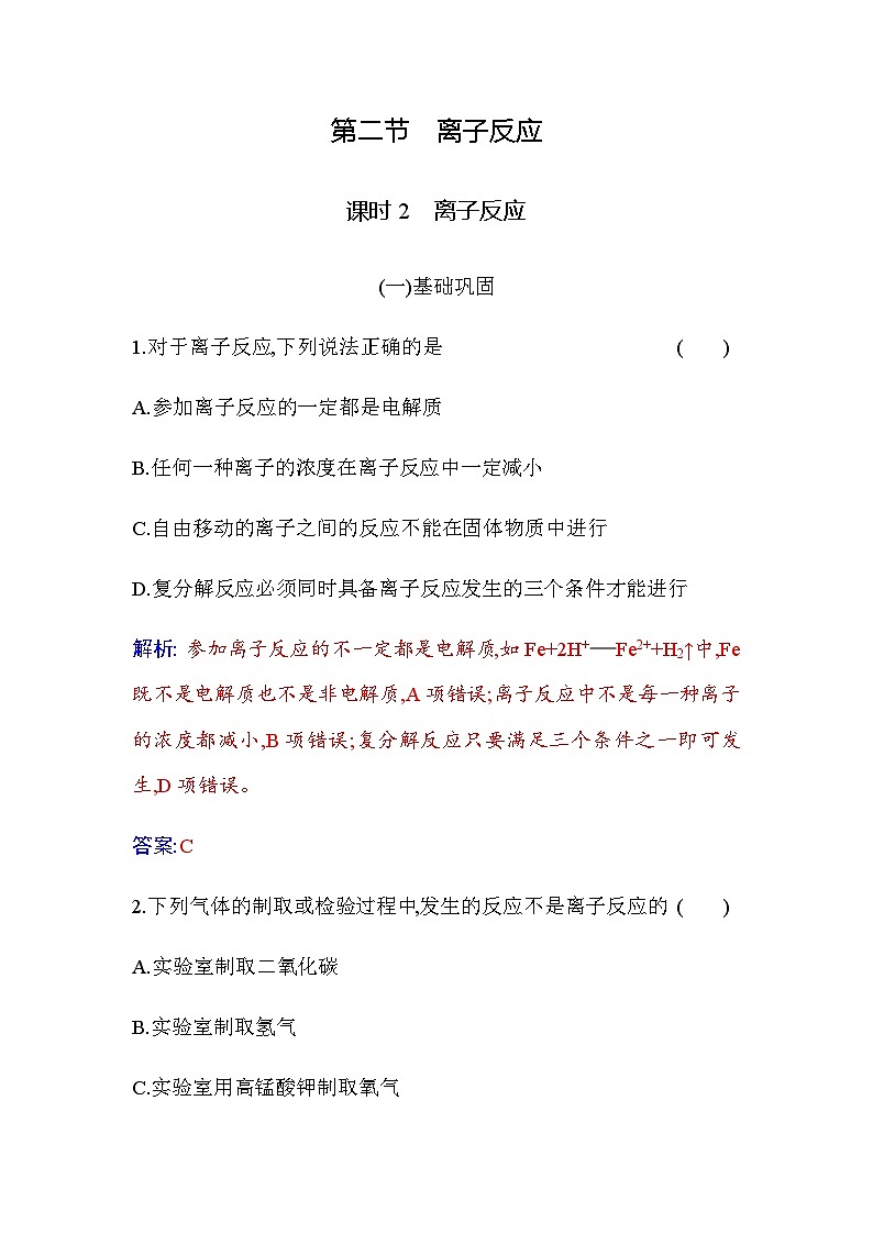 人教版高中化学必修第一册第一章第二节课时2离子反应练习含答案第1页