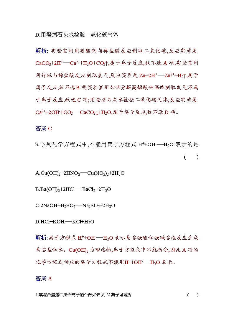 人教版高中化学必修第一册第一章第二节课时2离子反应练习含答案第2页