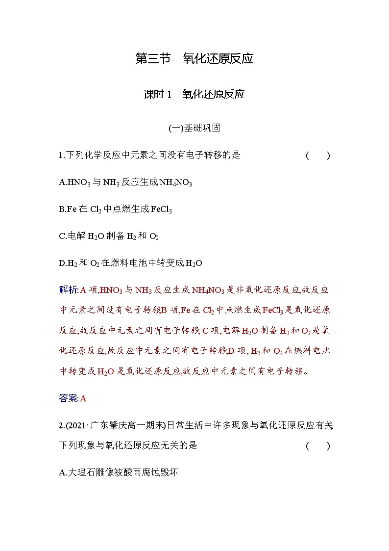 人教版高中化学必修第一册第一章第三节课时1氧化还原反应练习含答案第1页