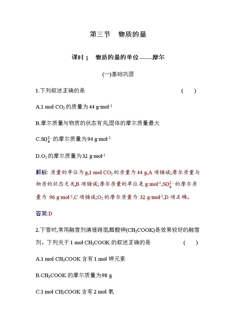 人教版高中化学必修第一册第二章第三节课时1物质的量的单位——摩尔练习含答案第1页