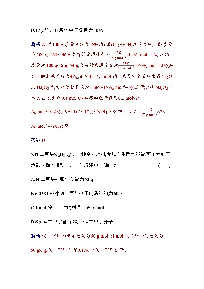 人教版高中化学必修第一册第二章第三节课时1物质的量的单位——摩尔练习含答案第3页