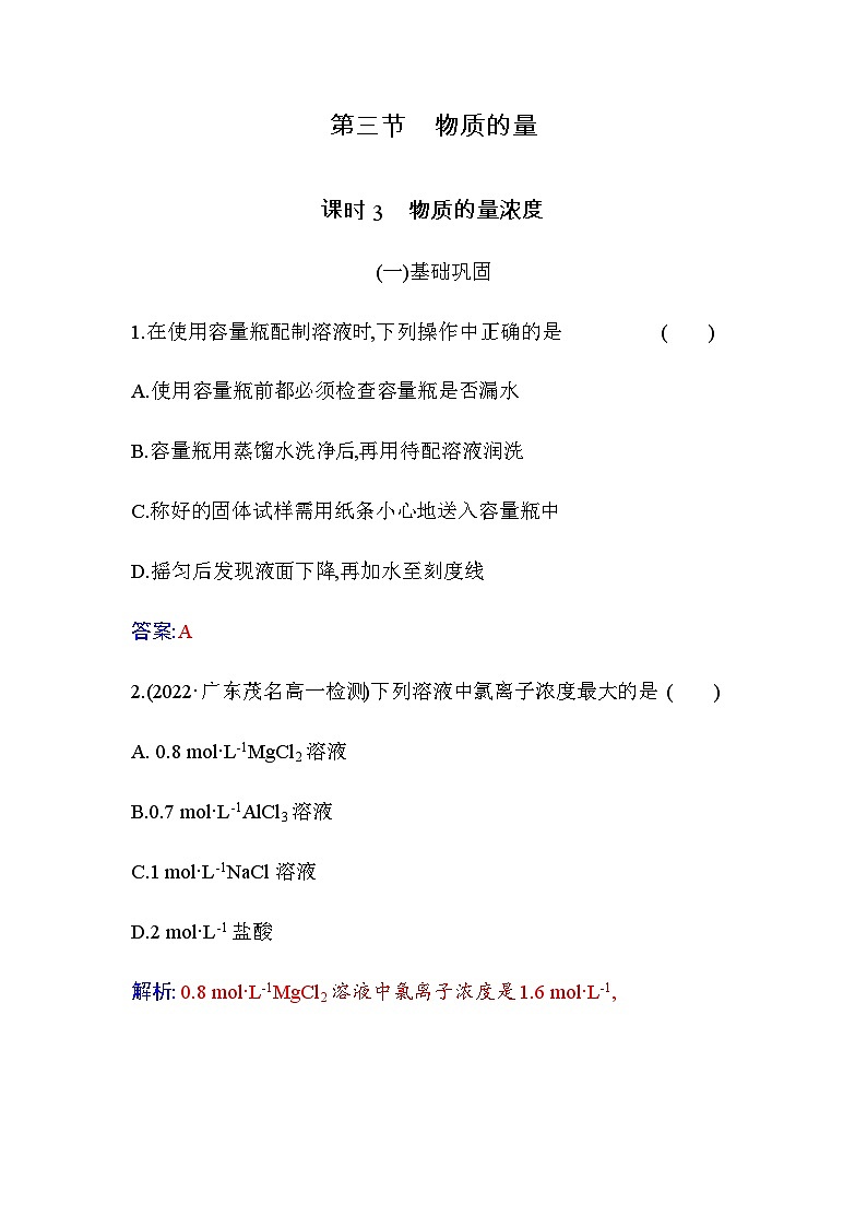 人教版高中化学必修第一册第二章第三节课时3物质的量浓度练习含答案01