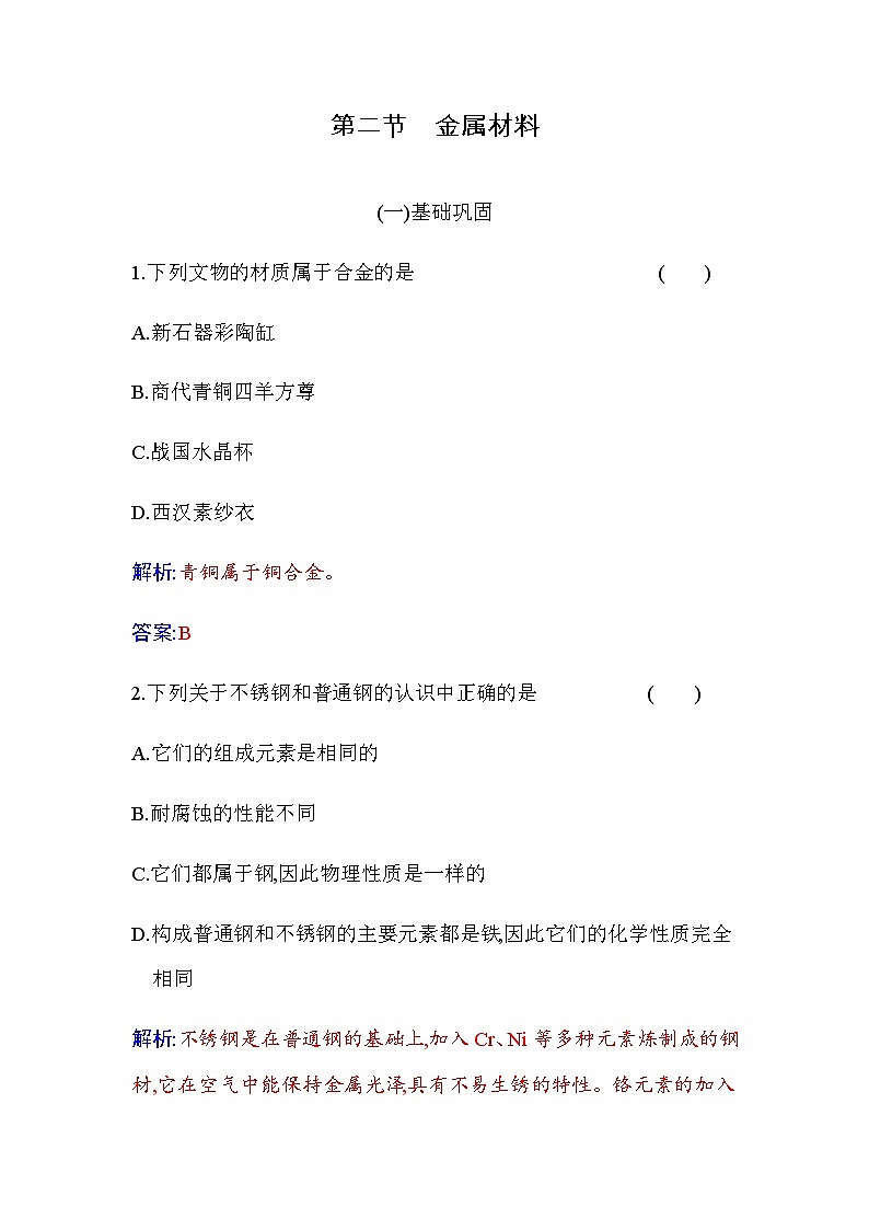 人教版高中化学必修第一册第三章第二节金属材料练习含答案01