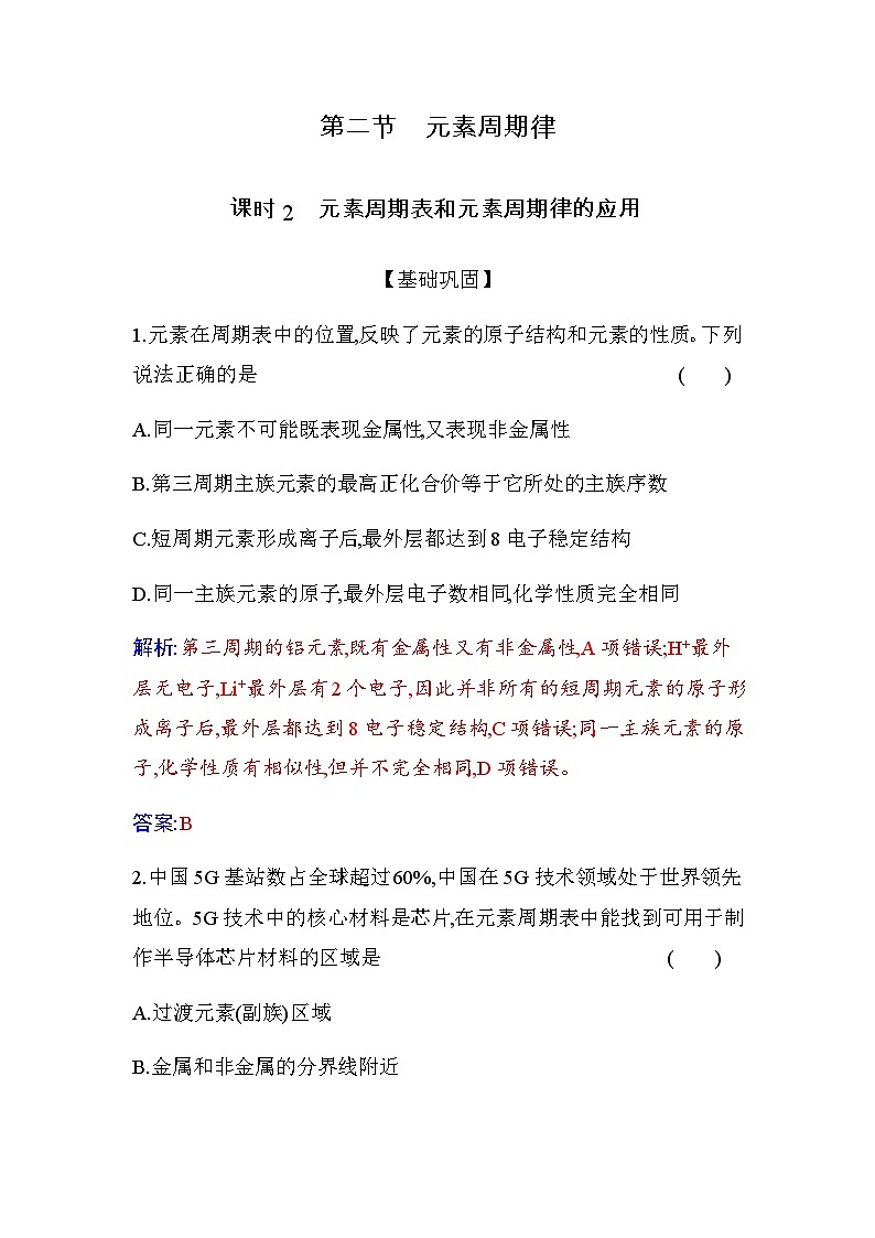 人教版高中化学必修第一册第四章第二节课时2元素周期表和元素周期律的应用练习含答案01