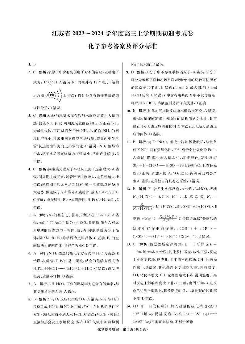 江苏省2024届高三年级第一学期期初学情调研迎考卷-化学答案和解析第1页