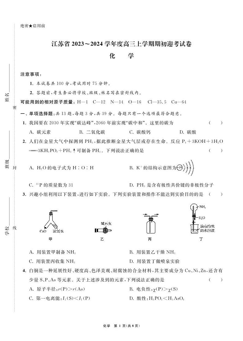 江苏省2024届高三年级第一学期期初学情调研迎考卷-化学第1页