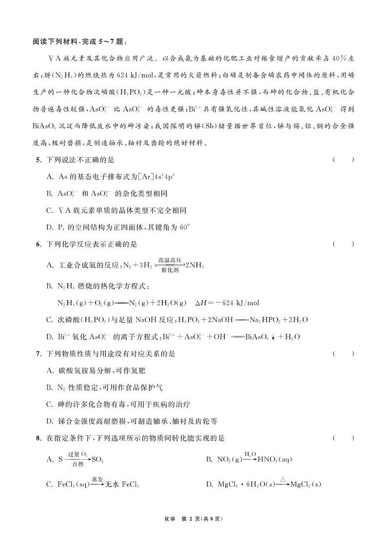 江苏省2024届高三年级第一学期期初学情调研迎考卷-化学第2页