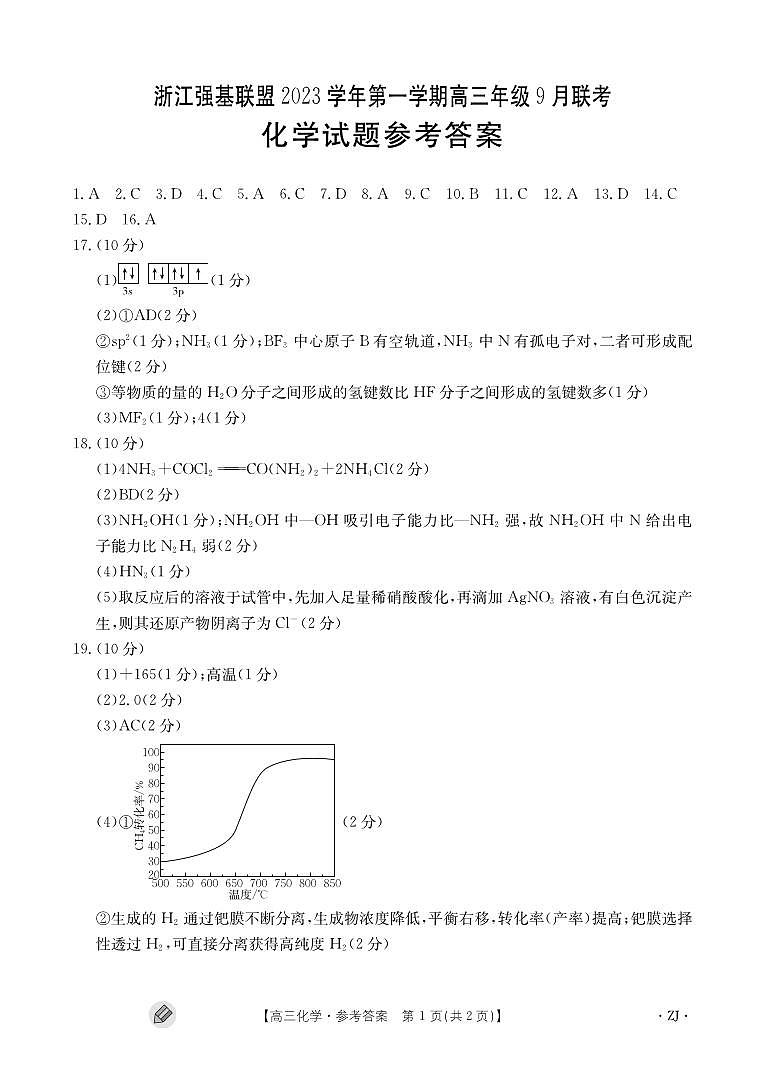 2024浙江强基联盟高三上学期9月联考试题化学PDF版含答案01