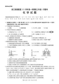 2024浙江强基联盟高三上学期9月联考试题化学PDF版含答案