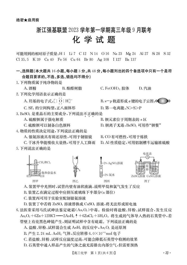 2024浙江强基联盟高三上学期9月联考试题化学PDF版含答案01