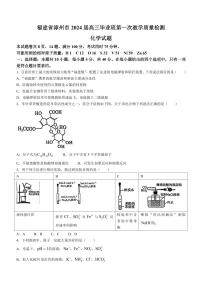 2024漳州高三上学期第一次教学质量检测化学PDF版含解析