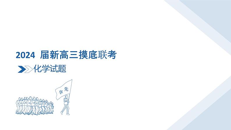 2024衡水金卷先享题新高三上学期摸底联考试题化学PDF版含解析03