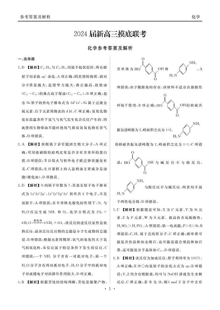 2024衡水金卷先享题新高三上学期摸底联考试题化学PDF版含解析01