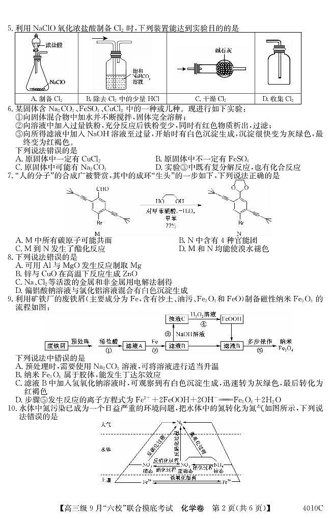 2024广东省六校（清中、河中、北中、惠中、阳中、茂中）高三上学期9月联合摸底考试化学PDF版含解析02
