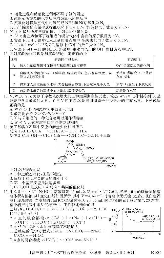 2024广东省六校（清中、河中、北中、惠中、阳中、茂中）高三上学期9月联合摸底考试化学PDF版含解析03