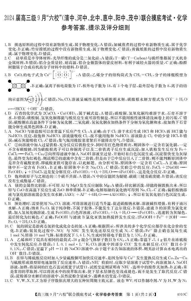 2024广东省六校（清中、河中、北中、惠中、阳中、茂中）高三上学期9月联合摸底考试化学PDF版含解析01