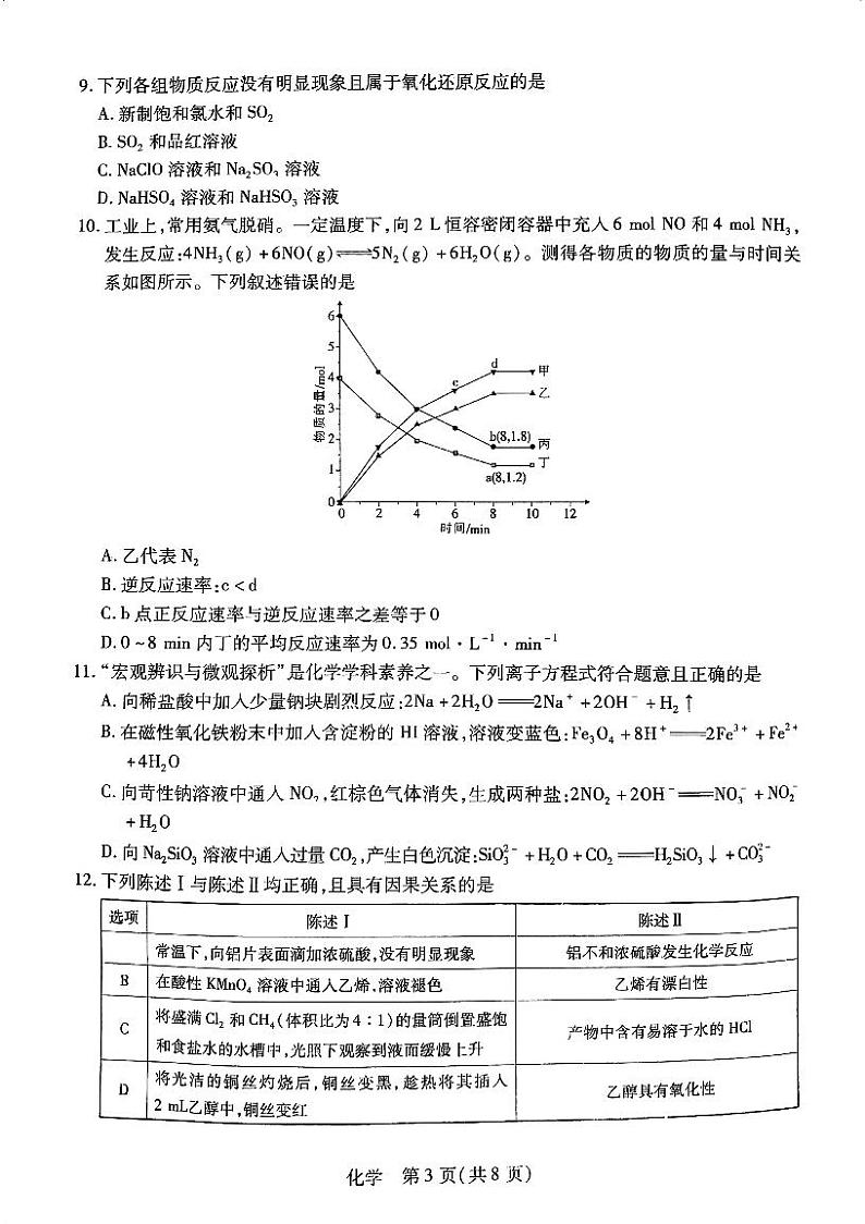 广东省佛山市南海区石门中学2023-2024学年高二上学期9月开学考试化学试题03