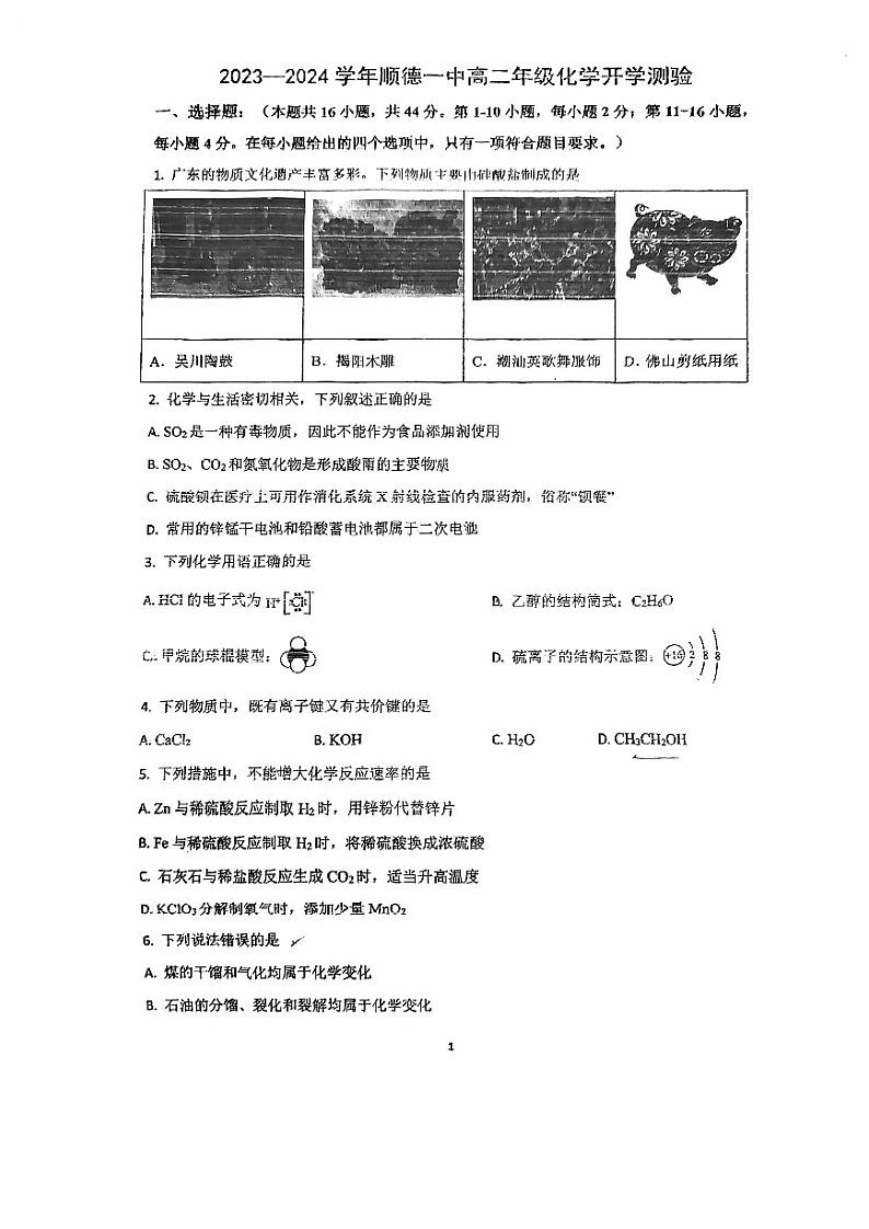 广东省佛山市顺德区第一中学2023-2024学年高二上学期开学考试化学试题01