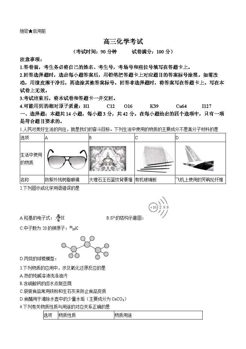 青海省海东市名校2023-2024学年高三上学期9月联考化学试题第1页