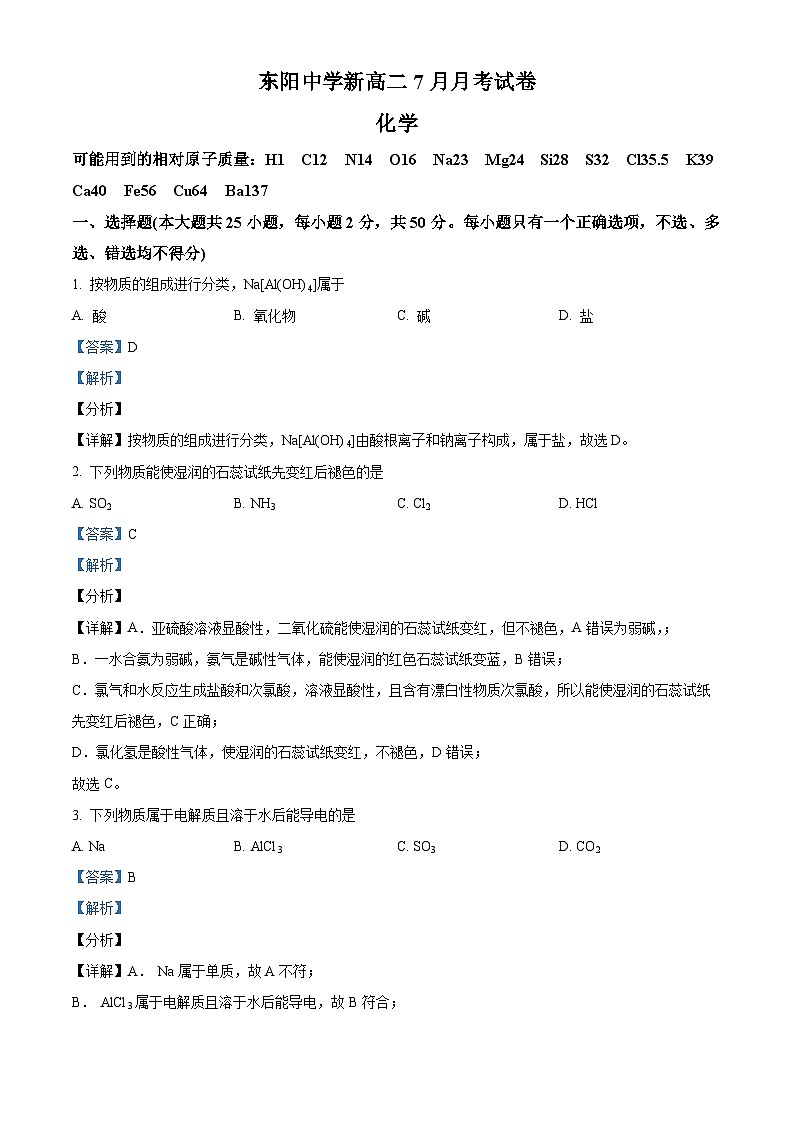 浙江省金华市东阳中学2022-2023学年高二化学下学期7月月考试题（Word版附解析）第1页