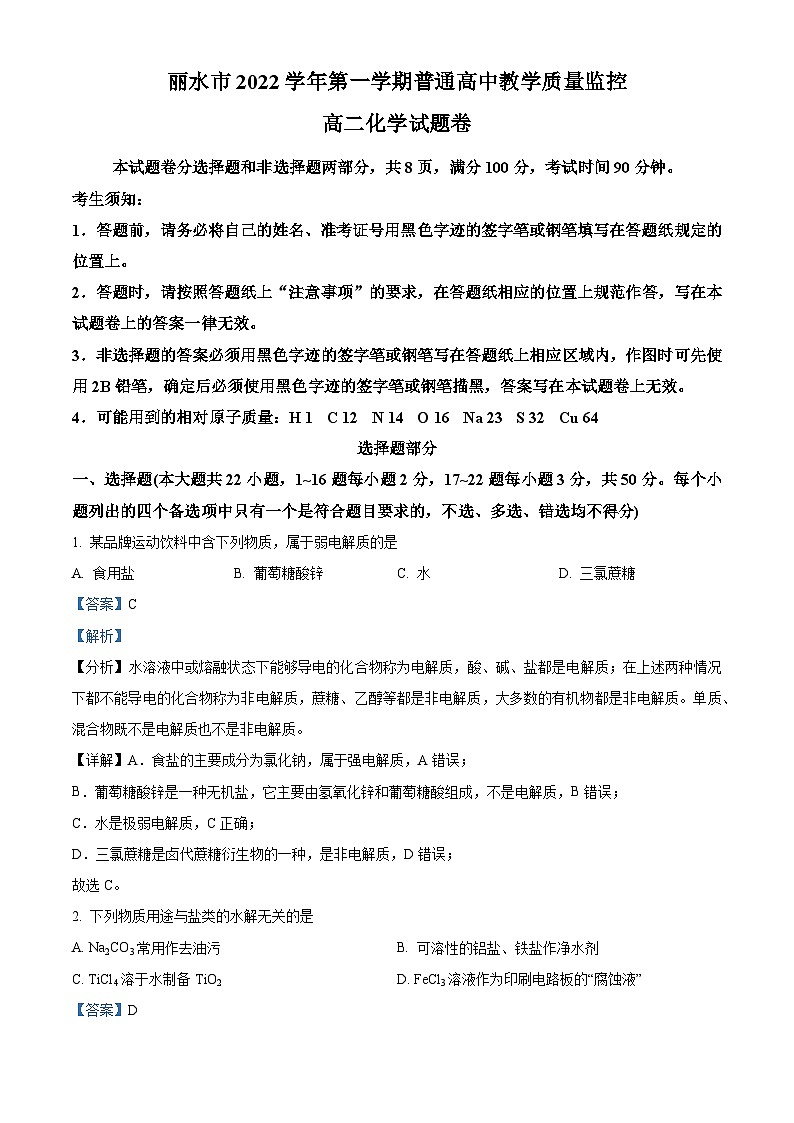 浙江省丽水市2022-2023学年高二化学上学期期末考试试题（Word版附解析）第1页