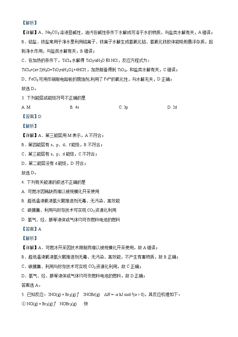 浙江省丽水市2022-2023学年高二化学上学期期末考试试题（Word版附解析）第2页