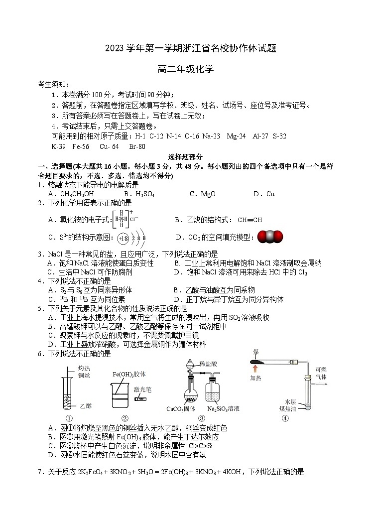 浙江省名校协作体2023-2024学年高二化学上学期开学联考试题（Word版附答案）第1页