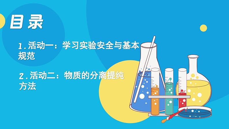 【核心素养】苏教版高中化学必修一专题2 第一单元 《研究物质的实验方法》第一课时 实验安全与基本规范  物质的分离提纯 教学设计02